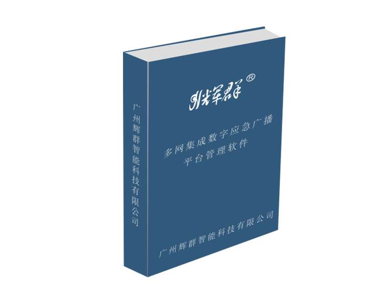 RDS數(shù)字應(yīng)急廣播平臺管理軟件