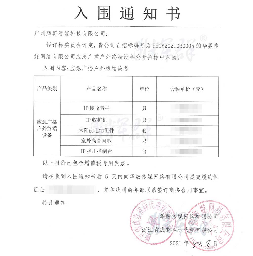 廣州輝群,應(yīng)急廣播入圍通知書.jpg